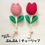 【わんこのおもちゃ】ブンブン！チューリップ