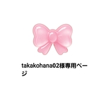 takakohana02様専用ページ