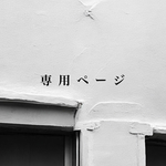 専用ページ