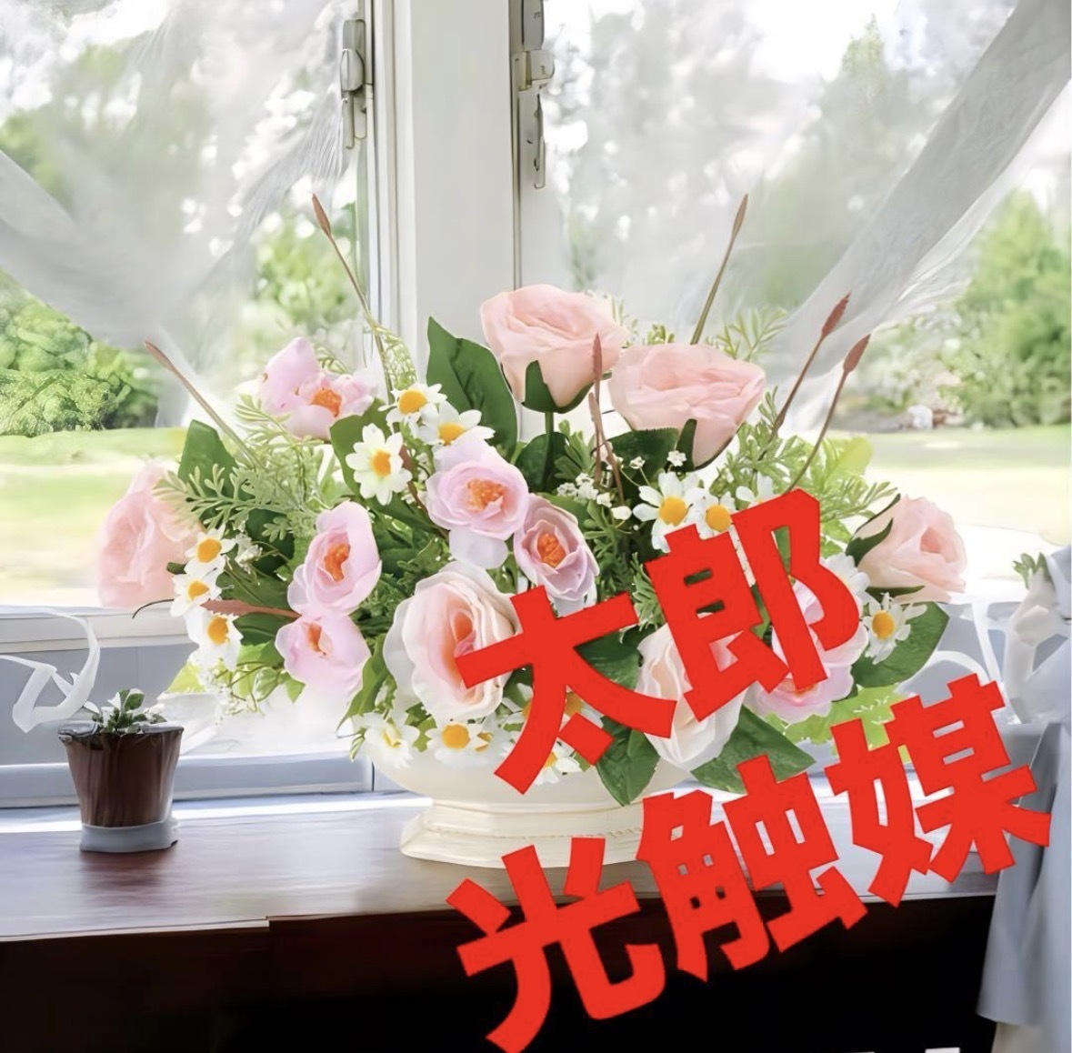 光触媒　人工観葉植物　ウォールグリーン　フェイクグリーン　スモールデージー