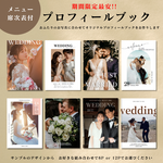 【結婚式 プロフィールブック】選べるプロフィールブック 席次表 結婚式PRF