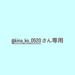 @kina_ko_0520さん専用