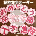 kahoreo2様専用ページ  