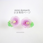 mimi-komachiさま 専用ページ