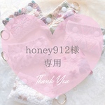 【honey912様専用】