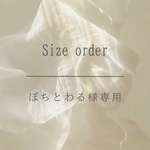 ぽちとわる様 専用