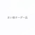 まい様オーダー品