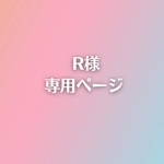  R様専用ページ