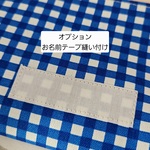 【オプション】お名前テープ　縫い付け