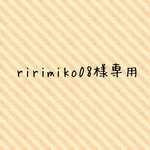 ririmiko08様専用