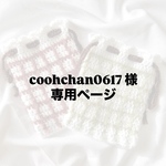 coohchan0617 様 専用ページ