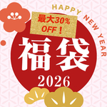 1月限定！スペシャル福袋　最大30%OFF！！