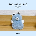 あめいろ の もく