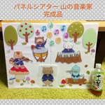 完成品☆山の音楽家パネルシアター