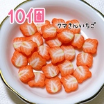 くまさんいちご10個 ミニチュア フルーツ スイーツ デコレーション デコパーツ 樹脂粘土 いちご イチゴ 苺 くま クマ フェイク パーツ フルーツパーツ アニマル フルーツアニマル
