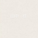 田中　様専用ページ