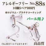 【No.88s】  金属アレルギー対応　ネジバネ式イヤリング　カン付き　高品質 パール用
