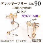 【No.90】  金属アレルギー対応　ネジバネ式イヤリング  カン無し 片穴パール