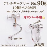 【No.90s】  片穴パール等にオススメ♪ ネジバネ式イヤリング カン無し　ニッケルフリー　高品質 
