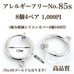 【No.85s】 カン付きフープイヤリング  シルバー  10個5ペア