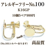 【No.100】　金属アレルギー対応　ネジバネ式イヤリング カン無し　8㎜皿　K16GP 高品質