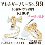 【No.99】  金属アレルギー対応　ネジバネ式イヤリング  カン無し K16GP 高品質
