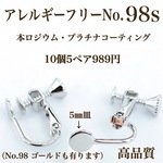 【No.98s】　金属アレルギー対応　ネジバネ式イヤリング  カン無し　5㎜皿  高品質