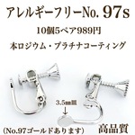 No.97s ネジバネ式イヤリング　3.5㎜皿　ニッケルフリーシルバー10個5ペア 