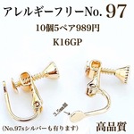 No.97 ネジバネ式イヤリング 3.5㎜皿ニッケルフリーゴールド10個5ペア 