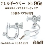 No.97  ネジバネ式イヤリング 5ミリ皿シルバー ニッケルフリー  10個5ペア 
