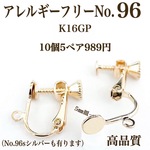 【No.96】 ネジバネ式イヤリング カン付き K16GP ニッケルフリー アレルギーフリー　アクセサリーパーツ