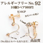 【No.92】  片穴パール等にオススメ♪ ネジバネ式イヤリング  カン無し　ニッケルフリー 高品質　K16GP