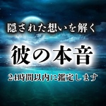 【水神霊視】彼の本音を紐解き、恋愛成就へ導きます。復縁/霊視/鑑定/占い/片想い/結婚/不倫/恋愛/タロット