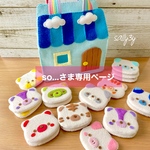 so...さま専用ページ