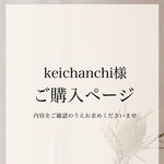 keichanchi様専用ページ