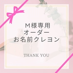 M様専用　お名前クレヨン（ピンク）オーダー