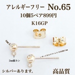 【No.65 】　 サージカルステンレスポスト　縦カン　4㎜玉　ポストピアス　K16GP