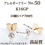 No.50 カン付き クリスタル ポストピアス ゴールド10個5ペア