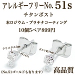 No.51s クリスタル付きチタンポストピアス シルバー10個5ペア