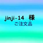 jinji-14 様　ご注文j品