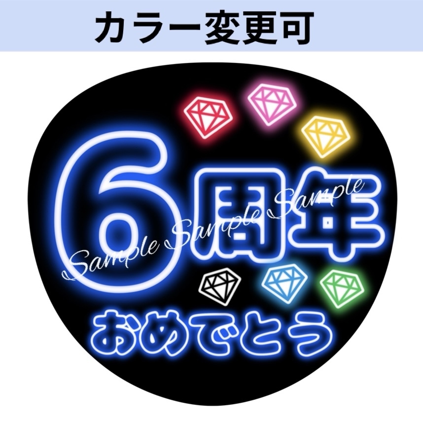 ネオン風うちわ文字「6周年おめでとう」ぷっくり青 - fuwariうちわ文字