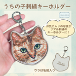 リアル刺繍キーホルダー オーダーメイド 写真から作るうちの子刺繍 キーリング