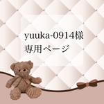 yuuka-0914様専用ページ
