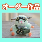 【オーダー作品】旅好き ムムリチャ