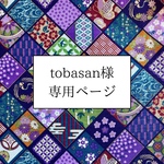 tobasan様専用ページ　笛袋✨