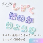 ひらがなワッペン (2㎝)　★リバティ生地使用　アイロンワッペン