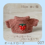 CRS-007 🍓いちごセーター （オールドローズ）15cmぬい服
