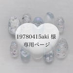 19780415aki 様専用ページ
