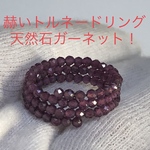 赫いトルネードリング　天然石ガーネット