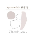 ayanoteddy様専用ページ